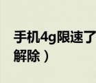 手機(jī)4g限速了怎么解除（手機(jī)4g被限速怎么解除）