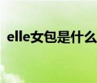 elle女包是什么檔次（elle女包是什么檔次）