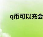 q幣可以充會員嗎（q幣可以充會員嗎）