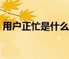 用戶(hù)正忙是什么情況（用戶(hù)正忙是什么意思）