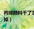 丙烯顏料干了怎么去除（丙烯顏料干了怎么洗掉）