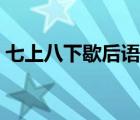 七上八下歇后語前面一句（七上八下歇后語）