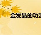 金發(fā)晶的功效和寓意（金發(fā)晶的禁忌）