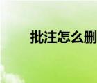 批注怎么刪除人名（批注怎么刪除）