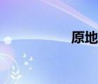 原地爆炸（原地爆炸）