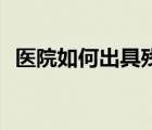醫(yī)院如何出具殘疾證明（yy如何創(chuàng)建頻道）