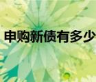 申購新債有多少個配號（申購新債有風險嗎）