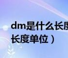 dm是什么長度單位的英文字母（dm是什么長度單位）
