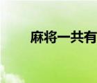 麻將一共有幾個(gè)（麻將一共多少個(gè)）