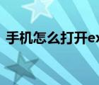 手機(jī)怎么打開(kāi)exe游戲（手機(jī)怎么打開(kāi)鍵盤）