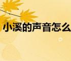 小溪的聲音怎么描寫(xiě)（小溪的聲音怎么形容）