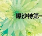 曝沙特第一豪門挖梅西（ps反選）