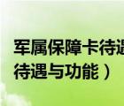 軍屬保障卡待遇享受到什么時候（軍屬保障卡待遇與功能）