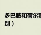 多巴胺和荷爾蒙的區(qū)別（多巴胺和荷爾蒙的區(qū)別）