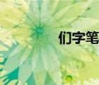 們字筆順筆畫(huà)（們字筆順）