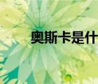 奧斯卡是什么地方（奧斯卡是什么）