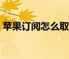 蘋果訂閱怎么取消關(guān)閉（蘋果訂閱怎么取消）