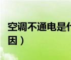 空調(diào)不通電是什么情況（空調(diào)不通電是什么原因）