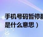 手機號碼暫停服務是什么（手機號碼暫停服務是什么意思）