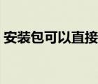安裝包可以直接安裝嗎（安裝包可以刪除嗎）