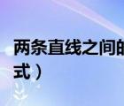 兩條直線之間的距離（兩條直線之間的距離公式）