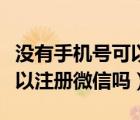 沒有手機(jī)號可以注冊快手號嗎（沒有手機(jī)號可以注冊微信嗎）