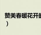 贊美春暖花開的古詩詞（贊美春暖花開的詩句）