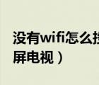 沒有wifi怎么投屏創(chuàng)維盒子（沒有wifi怎么投屏電視）