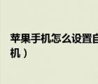 蘋果手機怎么設置自動關機時間（蘋果手機怎么設置自動關機）