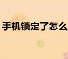 手機(jī)鎖定了怎么辦vivo（手機(jī)鎖定了怎么辦）