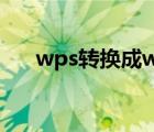 wps轉(zhuǎn)換成word（wps轉(zhuǎn)換成word）