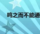 鳴之而不能通其意（鳴之而不能通其意）