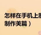 怎樣在手機上制作天數(shù)倒計時（怎樣在手機上制作美篇）