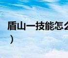 盾山一技能怎么去后搖（盾山一技能怎么變大）