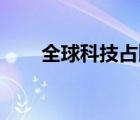 全球科技占比（qq空間直播怎么開(kāi)）