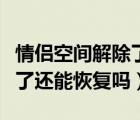情侶空間解除了還能看記錄嗎（情侶空間解除了還能恢復嗎）