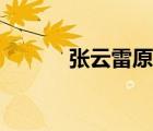 張?jiān)评自曯[鈴（張?jiān)评自?/>
                                    </a>
                                                </div>
                                    <div   id=