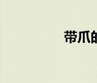 帶爪的蛇（帶爪的成語）