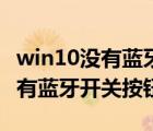 win10沒(méi)有藍(lán)牙開(kāi)關(guān)代表什么意思（win10沒(méi)有藍(lán)牙開(kāi)關(guān)按鈕）