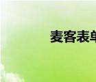 麥客表單是什么（麥客表單）