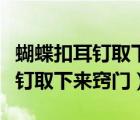 蝴蝶扣耳釘取下來(lái)還能再戴上去嗎（蝴蝶扣耳釘取下來(lái)竅門）