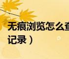 無痕瀏覽怎么查看歷史下載（無痕瀏覽怎么查記錄）