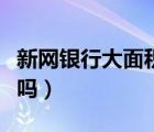 新網(wǎng)銀行大面積凍結(jié)網(wǎng)貸賬戶（新網(wǎng)銀行可靠嗎）
