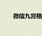 微信九宮格視頻教程（微信九宮格）