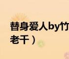 替身愛人by竹老千在線閱讀（替身愛人by竹老千）