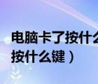 電腦卡了按什么鍵調(diào)出任務(wù)管理器（電腦卡了按什么鍵）