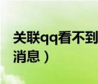 關聯(lián)qq看不到對方頭像（關聯(lián)qq看不到對方消息）