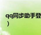 qq同步助手登錄參數(shù)異常（qq同步助手登錄）