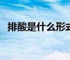 排酸是什么形式排出來（排酸是什么意思）