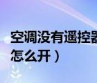 空調(diào)沒有遙控器怎么開熱風(fēng)（空調(diào)沒有遙控器怎么開）